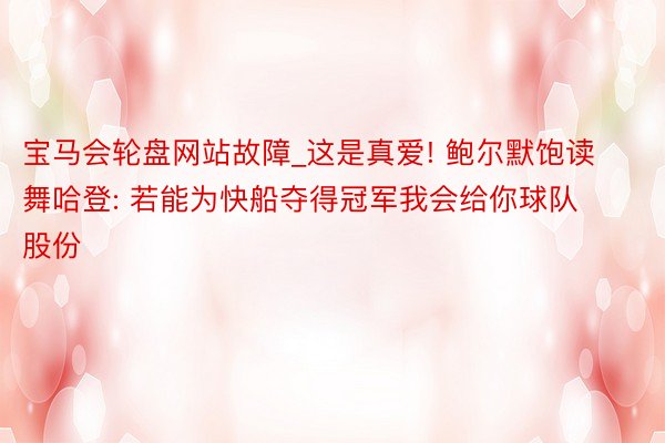 宝马会轮盘网站故障_这是真爱! 鲍尔默饱读舞哈登: 若能为快船夺得冠军我会给你球队股份