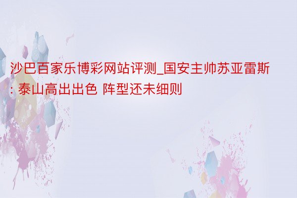 沙巴百家乐博彩网站评测_国安主帅苏亚雷斯: 泰山高出出色 阵型还未细则