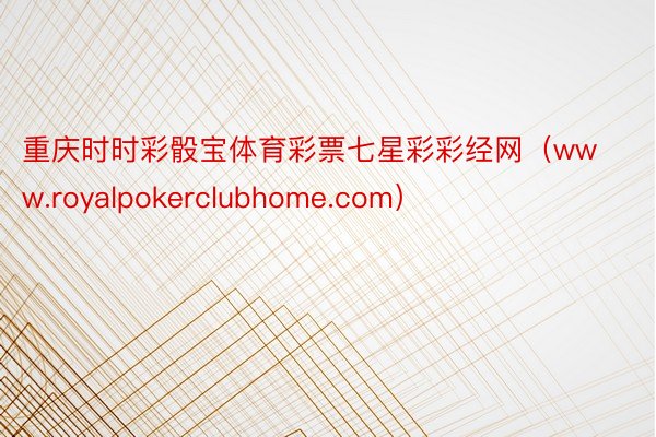 重庆时时彩骰宝体育彩票七星彩彩经网（www.royalpokerclubhome.com）