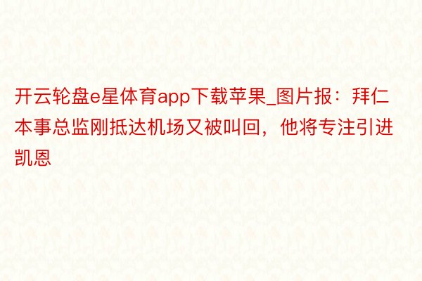 开云轮盘e星体育app下载苹果_图片报：拜仁本事总监刚抵达机场又被叫回，他将专注引进凯恩