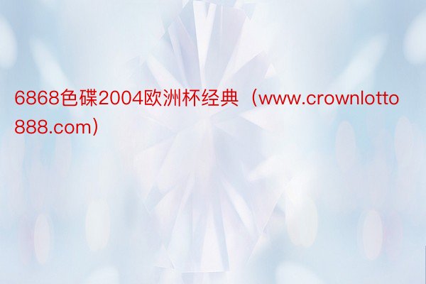 6868色碟2004欧洲杯经典（www.crownlotto888.com）