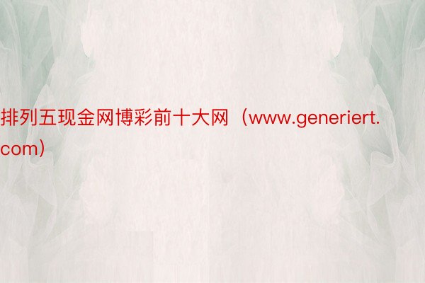 排列五现金网博彩前十大网（www.generiert.com）