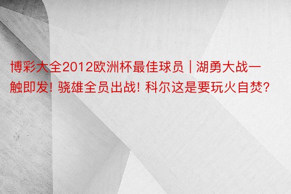 博彩大全2012欧洲杯最佳球员 | 湖勇大战一触即发! 骁雄全员出战! 科尔这是要玩火自焚?