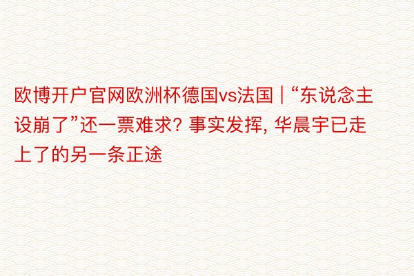 欧博开户官网欧洲杯德国vs法国 | “东说念主设崩了”还一票难求? 事实发挥, 华晨宇已走上了的另一条正途