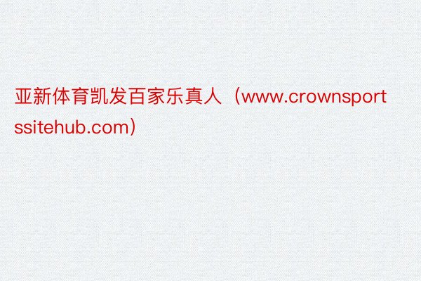 亚新体育凯发百家乐真人（www.crownsportssitehub.com）