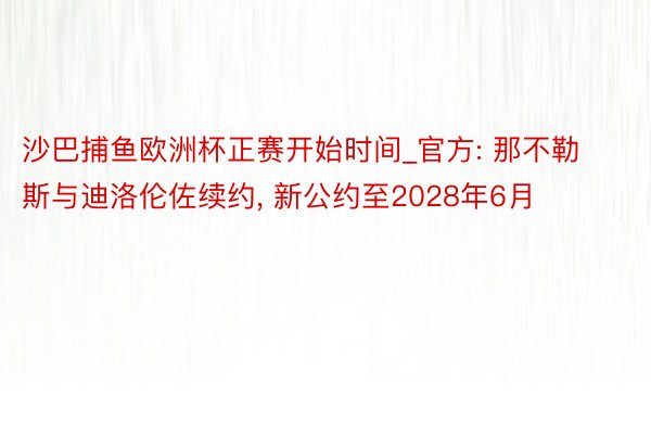 沙巴捕鱼欧洲杯正赛开始时间_官方: 那不勒斯与迪洛伦佐续约, 新公约至2028年6月