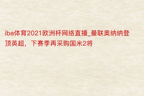 iba体育2021欧洲杯网络直播_曼联奥纳纳登顶英超，下赛季再采购国米2将