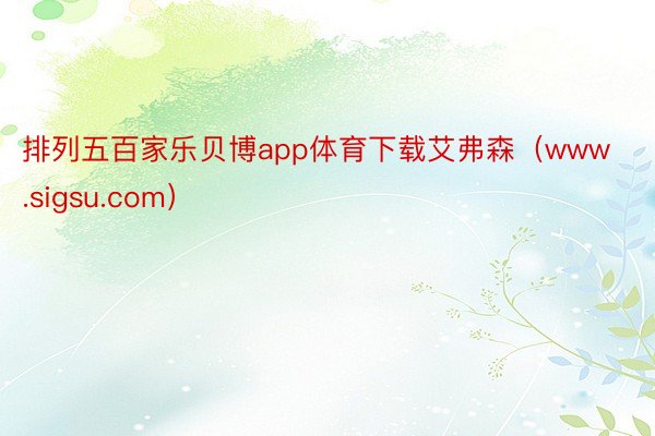 排列五百家乐贝博app体育下载艾弗森（www.sigsu.com）