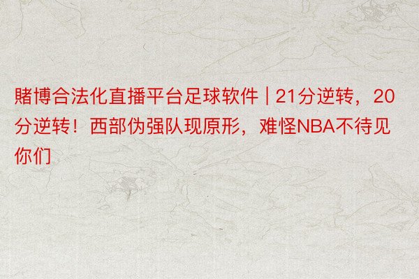 賭博合法化直播平台足球软件 | 21分逆转，20分逆转！西部伪强队现原形，难怪NBA不待见你们