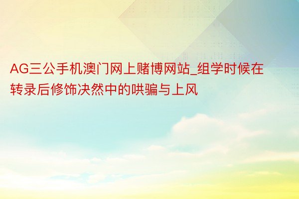 AG三公手机澳门网上赌博网站_组学时候在转录后修饰决然中的哄骗与上风